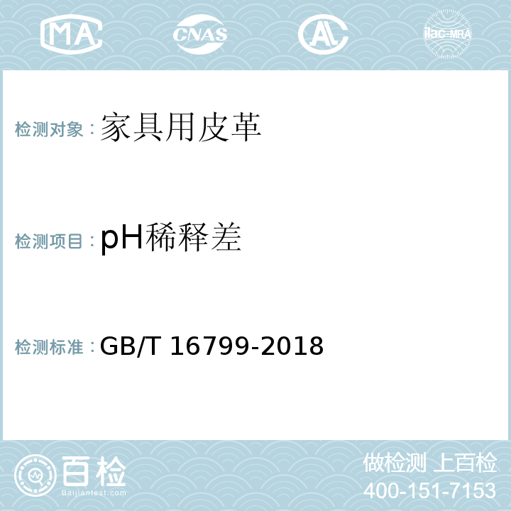 pH稀释差 家具用皮革GB/T 16799-2018