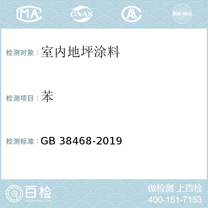 苯 室内地坪涂料中有害物质限量 GB 38468-2019（附录D）