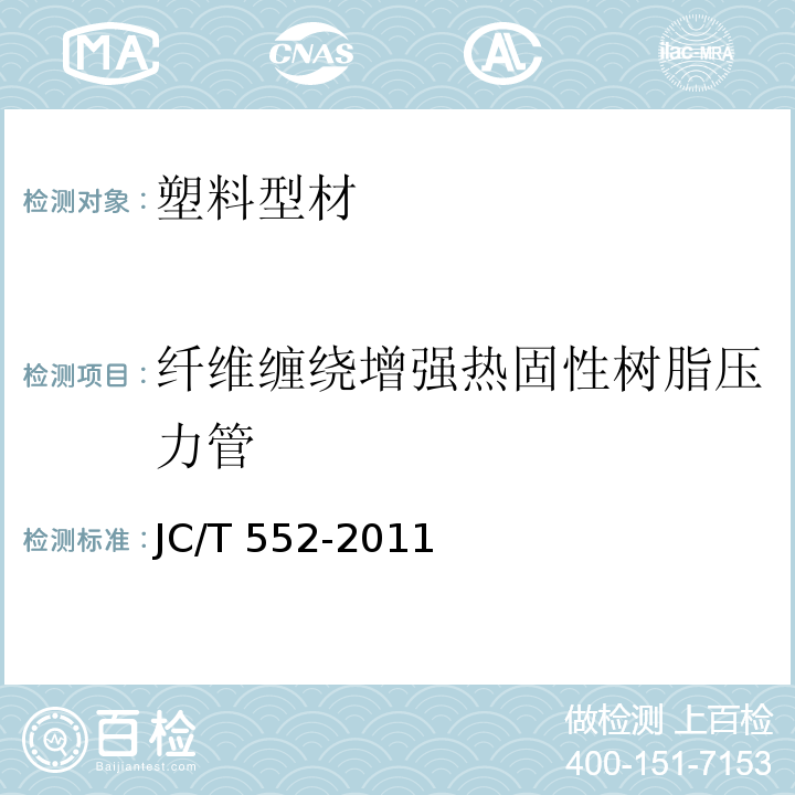 纤维缠绕增强热固性树脂压力管 JC/T 552-2011 纤维缠绕增强热固性树脂压力管