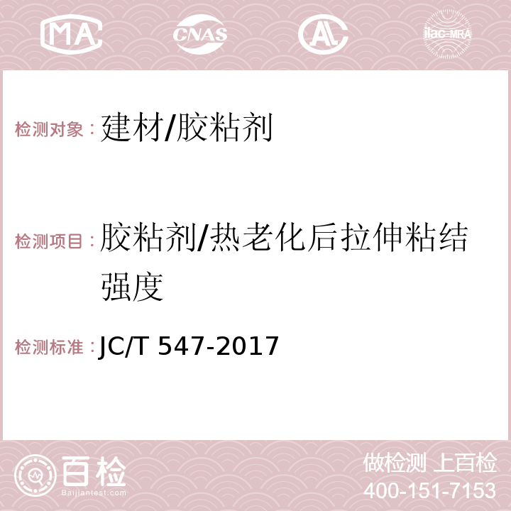 胶粘剂/热老化后拉伸粘结强度 JC/T 547-2017 陶瓷砖胶粘剂