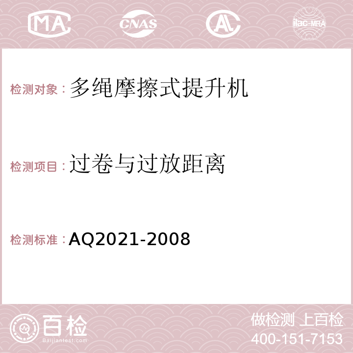 过卷与过放距离 金属非金属矿山在用摩擦式提升机安全检测检验规范AQ2021-2008