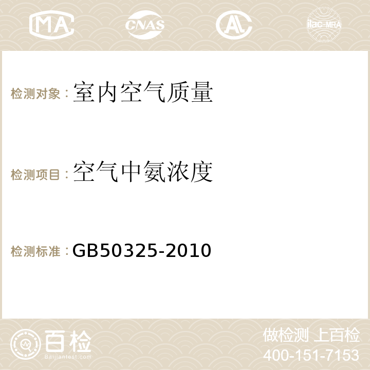 空氣中氨濃度 民用建筑工程室內環境污染控制規范 GB50325-2010(2013年版）