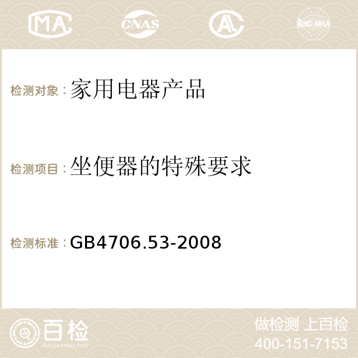 坐便器的特殊要求 GB 4706.53-2008 家用和类似用途电器的安全 坐便器的特殊要求