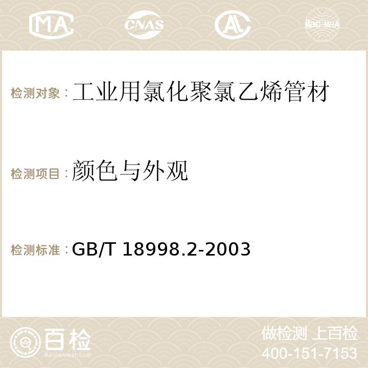 颜色与外观 工业用氯化聚氯乙烯（PVC-C）管道系统 第2部分：管材GB/T 18998.2-2003