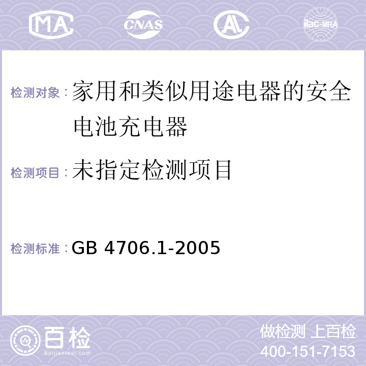  GB 4706.1-2005 家用和类似用途电器的安全 第1部分:通用要求