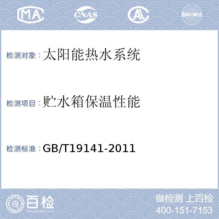 贮水箱保温性能 家用太阳热水系统技术条件 GB/T19141-2011