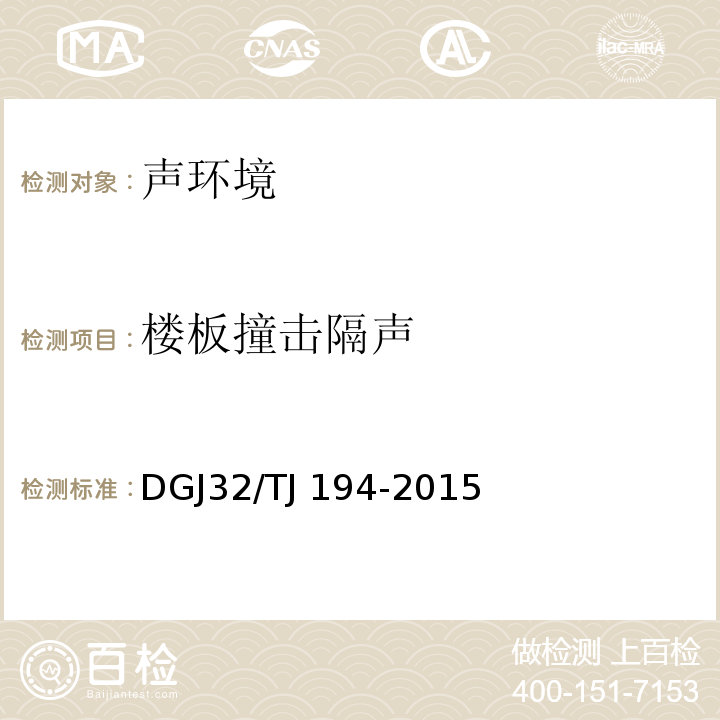 楼板撞击隔声 绿色建筑室内环境检测技术标准 DGJ32/TJ 194-2015