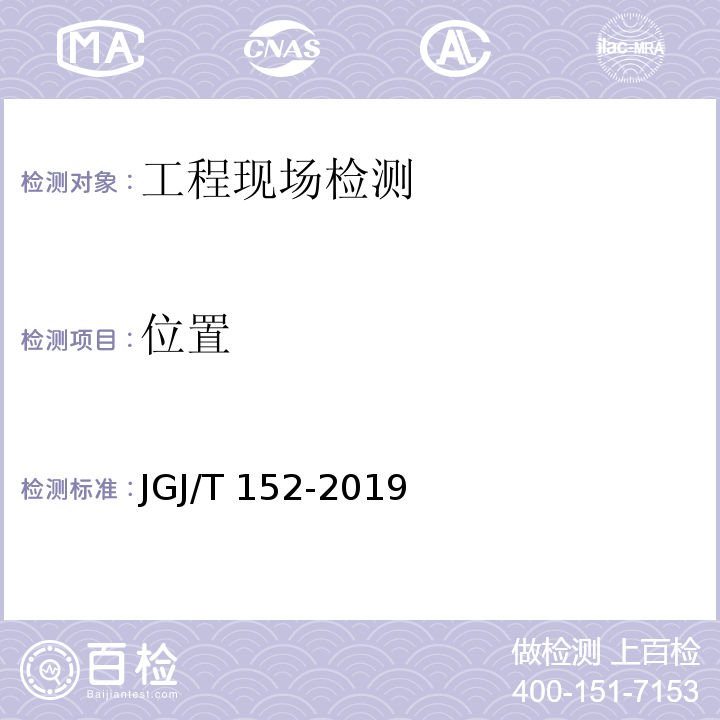 位置 混凝土中钢筋检测技术标准 JGJ/T 152-2019