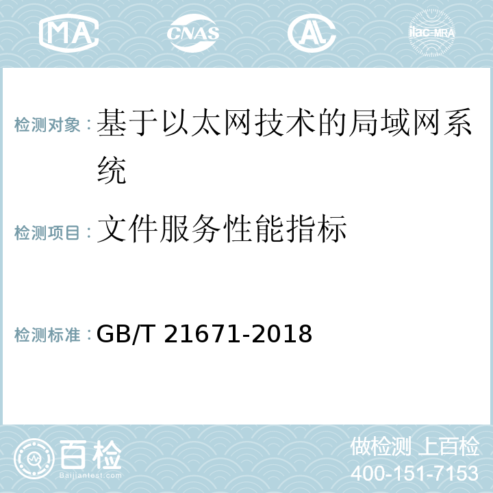 文件服务性能指标 基于以太网技术的局域网系统验收测评规范 GB/T 21671-2018