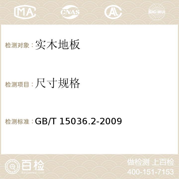 尺寸规格 GB/T 15036.2-2009 实木地板 第2部分:检验方法