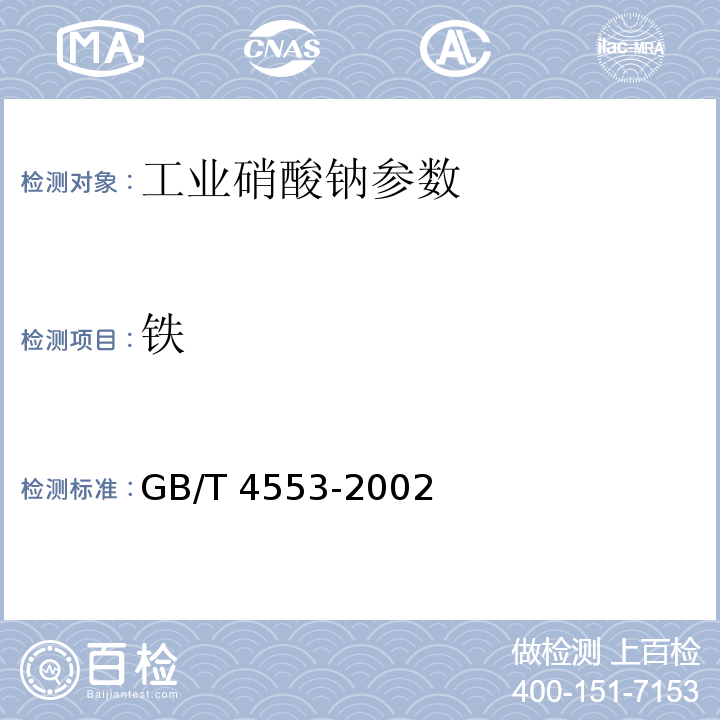 铁 GB/T 4553-2002 工业硝酸钠