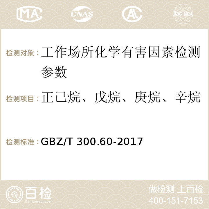 正己烷、戊烷、庚烷、辛烷 工作场所有毒物质的测定 第60部分:戊烷、己烷、庚烷、辛烷和壬烷 （GBZ/T 300.60-2017）