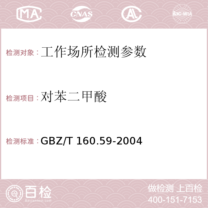 对苯二甲酸 工作场所空气有毒物质测定 羧酸类化合物 GBZ/T 160.59-2004 对苯二甲酸的紫外分光光度法