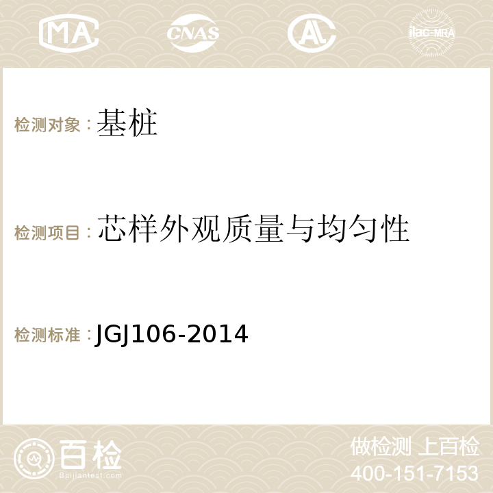 芯样外观质量与均匀性 JGJ 106-2014 建筑基桩检测技术规范(附条文说明)