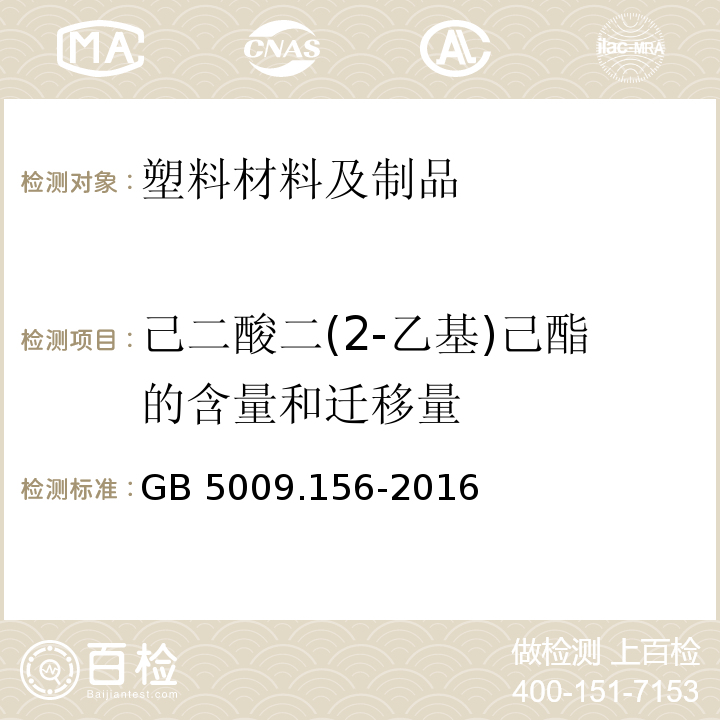 己二酸二(2-乙基)己酯的含量和迁移量 食品安全国家标准 食品接触材料及制品迁移试验预处理方法通则GB 5009.156-2016