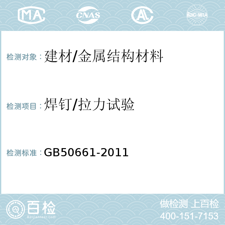 焊钉/拉力试验 GB 50661-2011 钢结构焊接规范(附条文说明)
