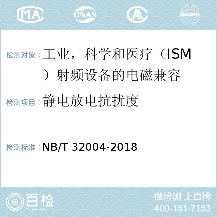 静电放电抗扰度 光伏并网逆变器技术规范 NB/T 32004-2018