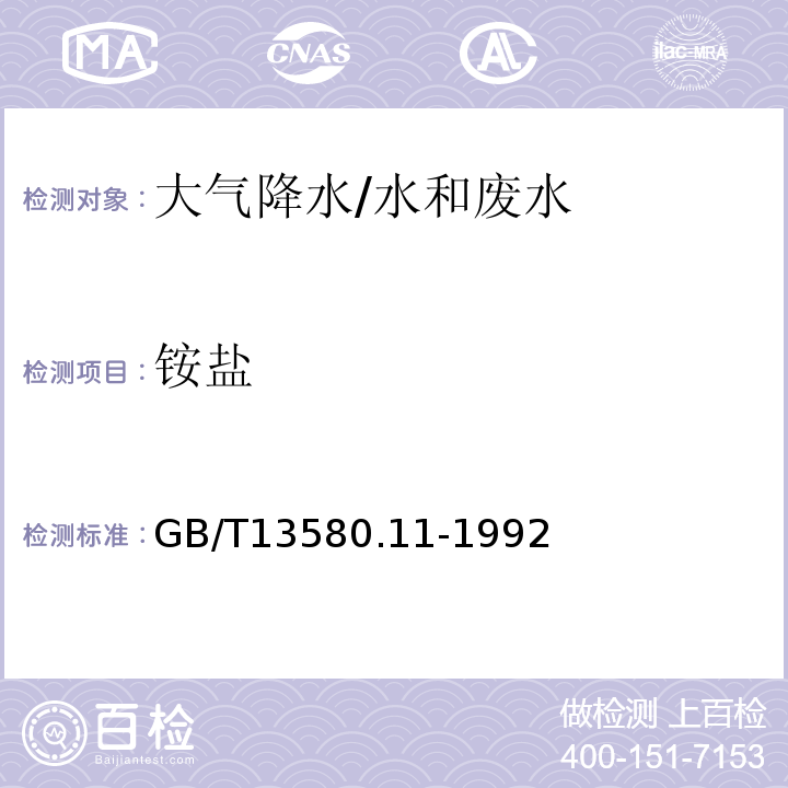 铵盐 大气 降水中铵盐的测定 纳氏试剂光度法/GB/T13580.11-1992