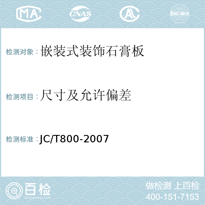 尺寸及允许偏差 JC/T800-2007
