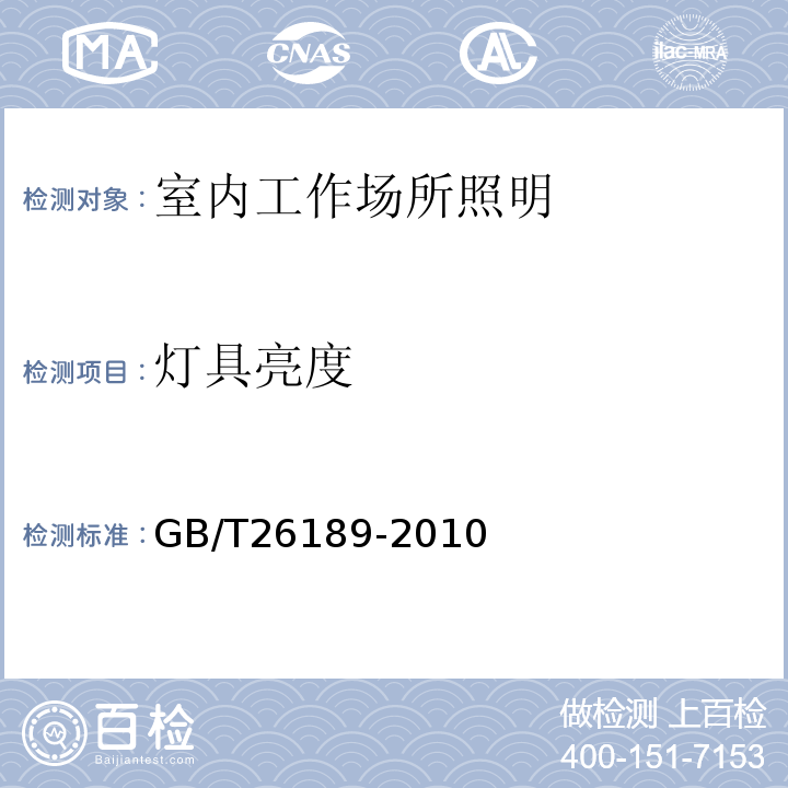 灯具亮度 GB/T 26189-2010 室内工作场所的照明