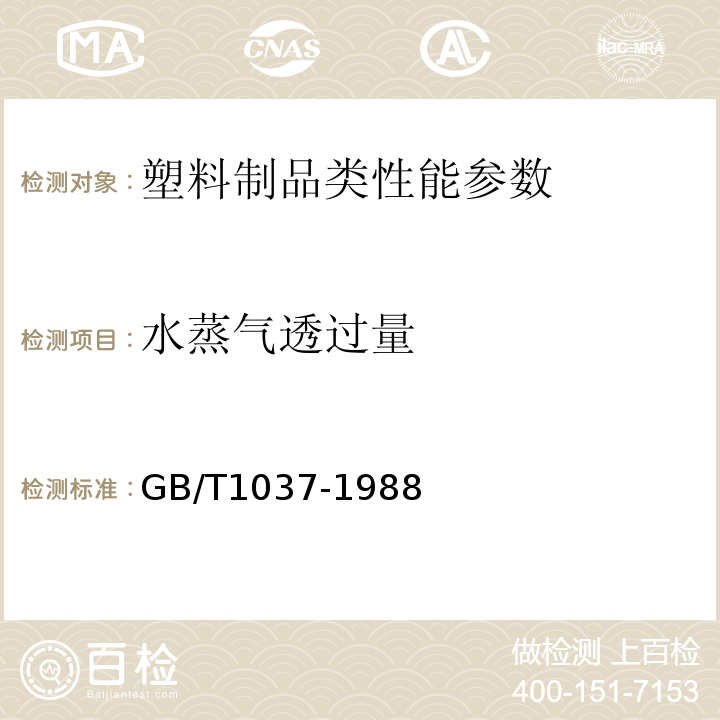 水蒸气透过量 塑料薄膜和片材透水蒸气性试验方法 杯氏法GB/T1037-1988