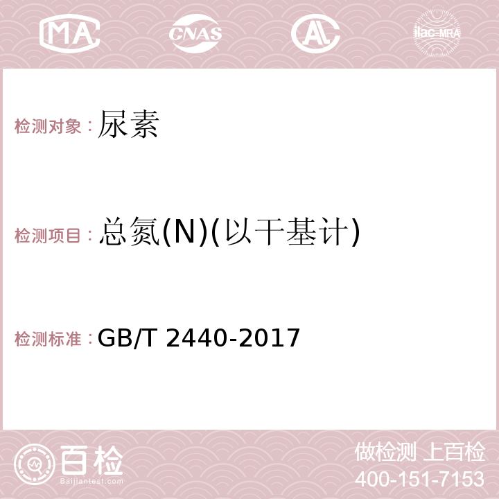 总氮(N)(以干基计) 尿素 GB/T 2440-2017（5.2）