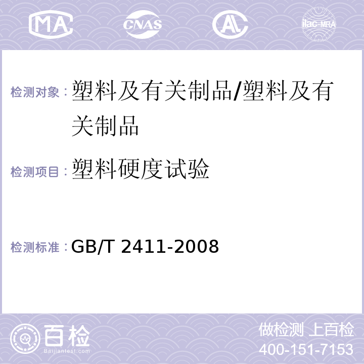 塑料硬度试验 GB/T 2411-2008 塑料和硬橡胶 使用硬度计测定压痕硬度(邵氏硬度)