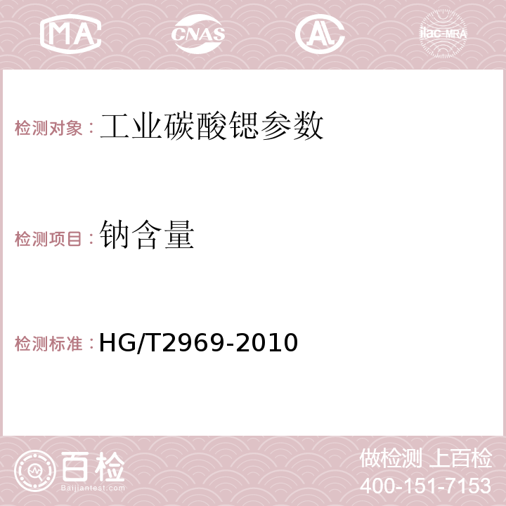 钠含量 HG/T 2969-2010 工业碳酸锶