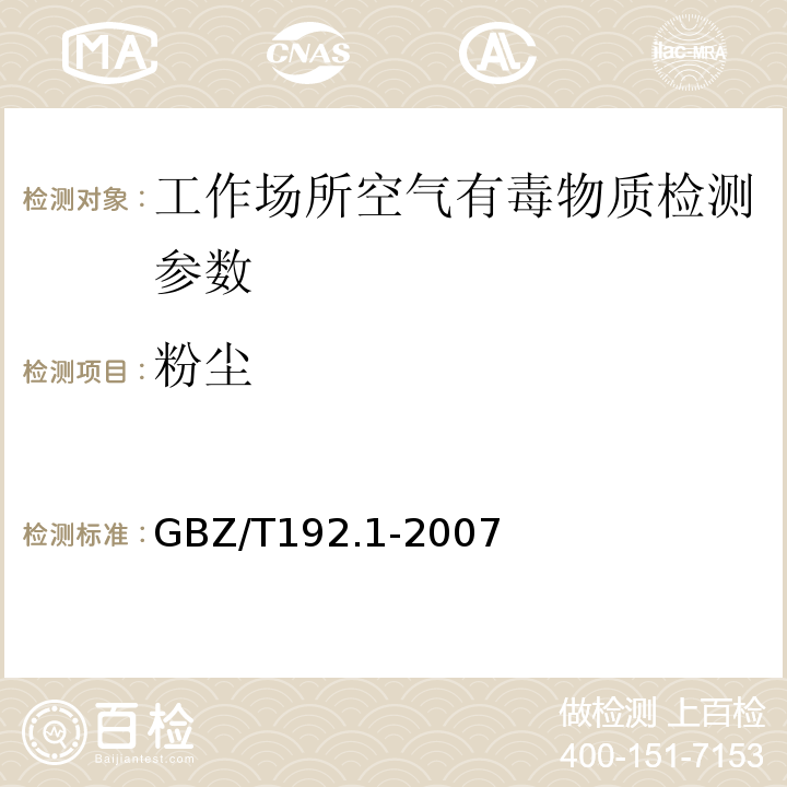 粉尘 工作场所空气中粉尘第1部分总粉尘浓度GBZ/T192.1-2007