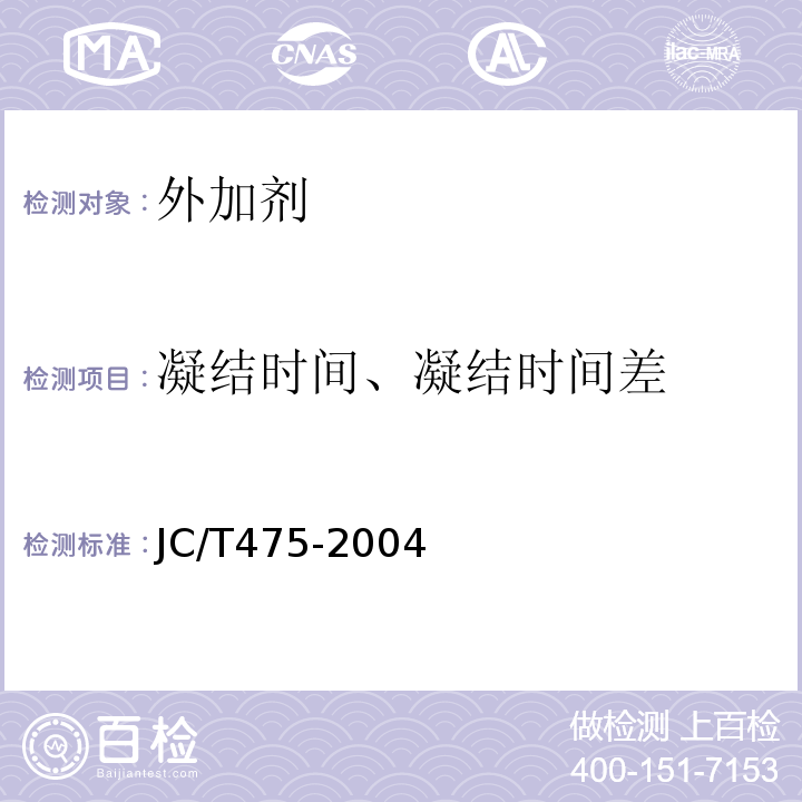 凝结时间、凝结时间差 混凝土防冻剂 JC/T475-2004