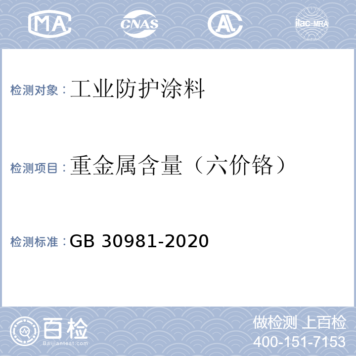 重金属含量（六价铬） 工业防护涂料中有害物质限量GB 30981-2020