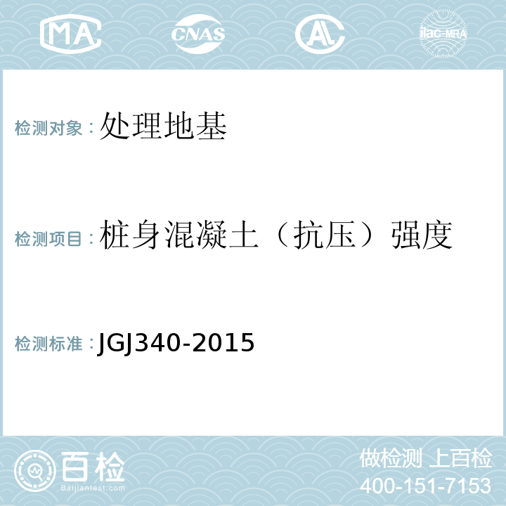 桩身混凝土（抗压）强度 建筑地基检测技术规范 JGJ340-2015