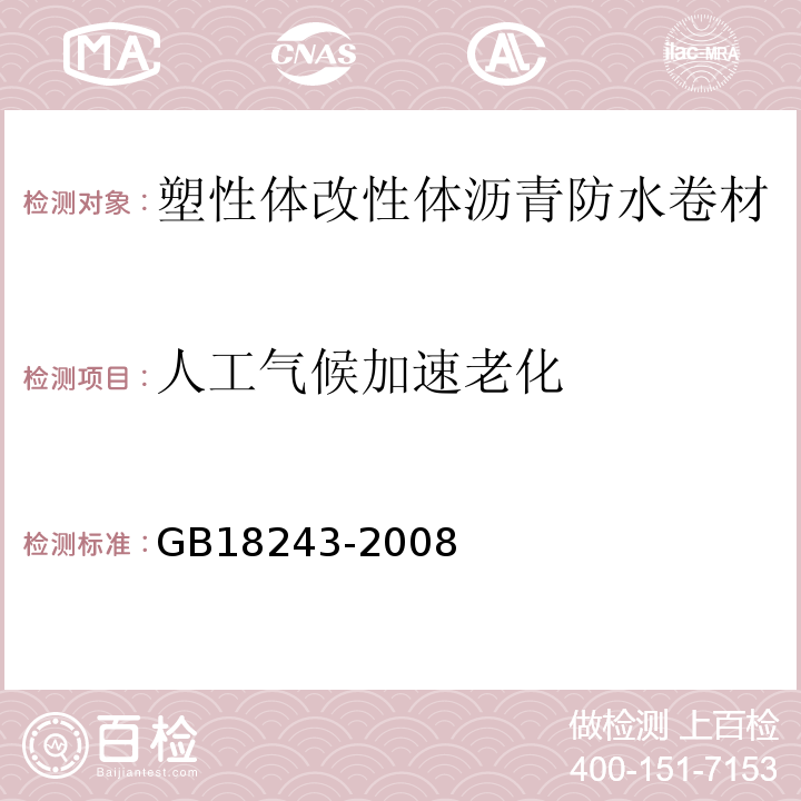 人工气候加速老化 塑性体改性体沥青防水卷材 GB18243-2008