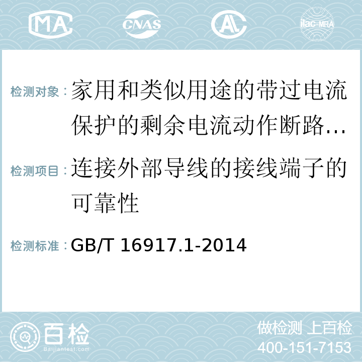 连接外部导线的接线端子的可靠性 家用和类似用途的带过电流保护的剩余电流动作断路器(RCBOs)第1部分:一般规则GB/T 16917.1-2014