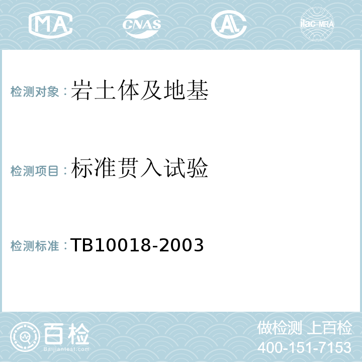 标准贯入试验 TB 10018-2003 铁路工程地质原位测试规程(附条文说明)