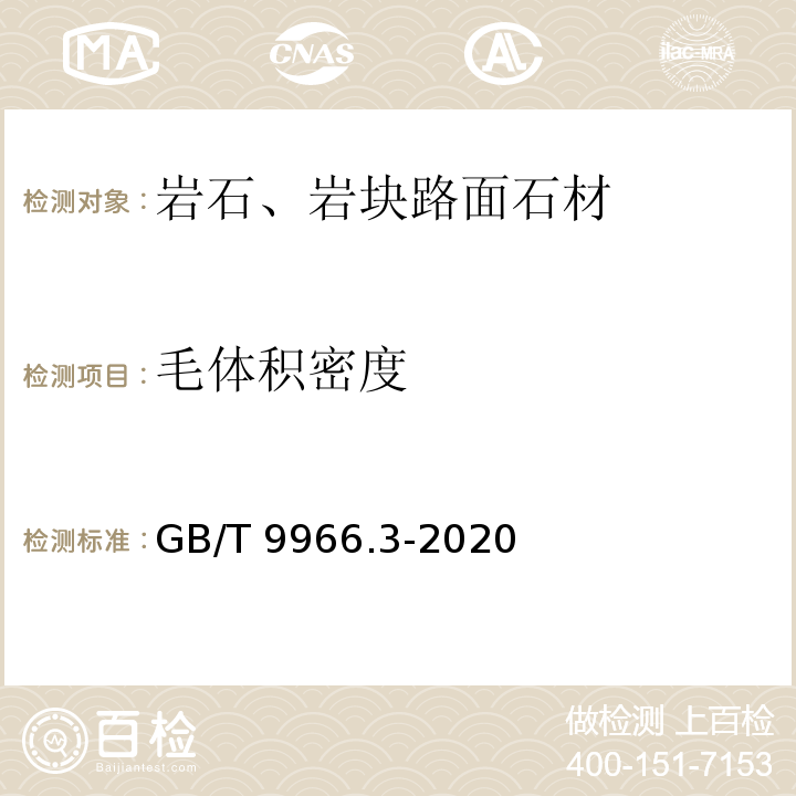 毛体积密度 天然石材试验方法 第3部分：吸水率、体积密度、真密度、真气孔率试验 GB/T 9966.3-2020