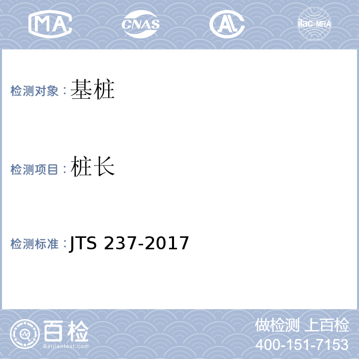 樁長 水運工程地基基礎試驗檢測技術規程　JTS 237-2017