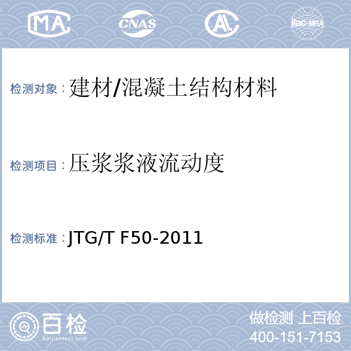 压浆浆液流动度 JTG/T F50-2011 公路桥涵施工技术规范(附条文说明)(附勘误单)