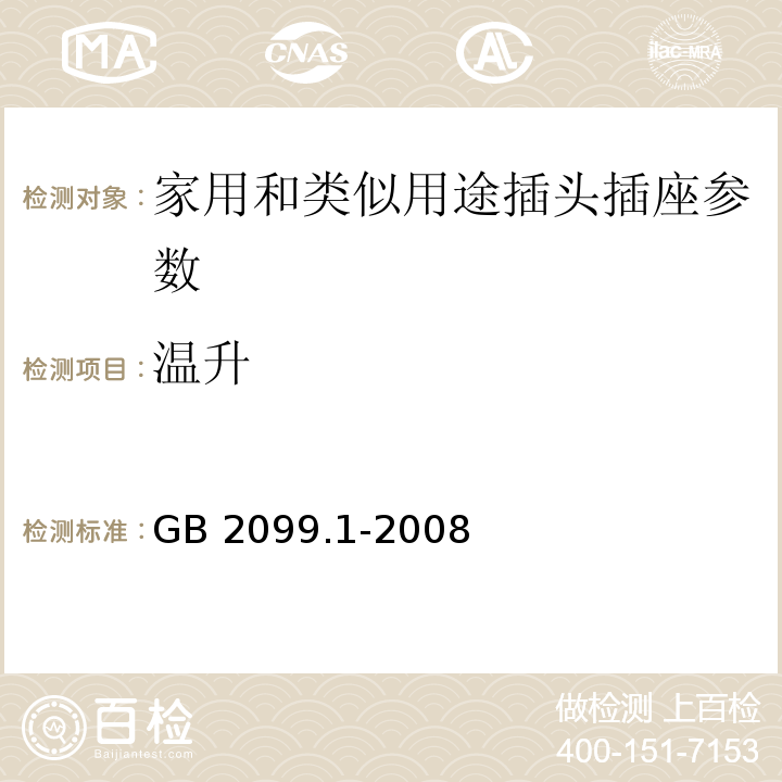 温升 家用和类似用途插头插座　第1部分：通用要求 GB 2099.1-2008
