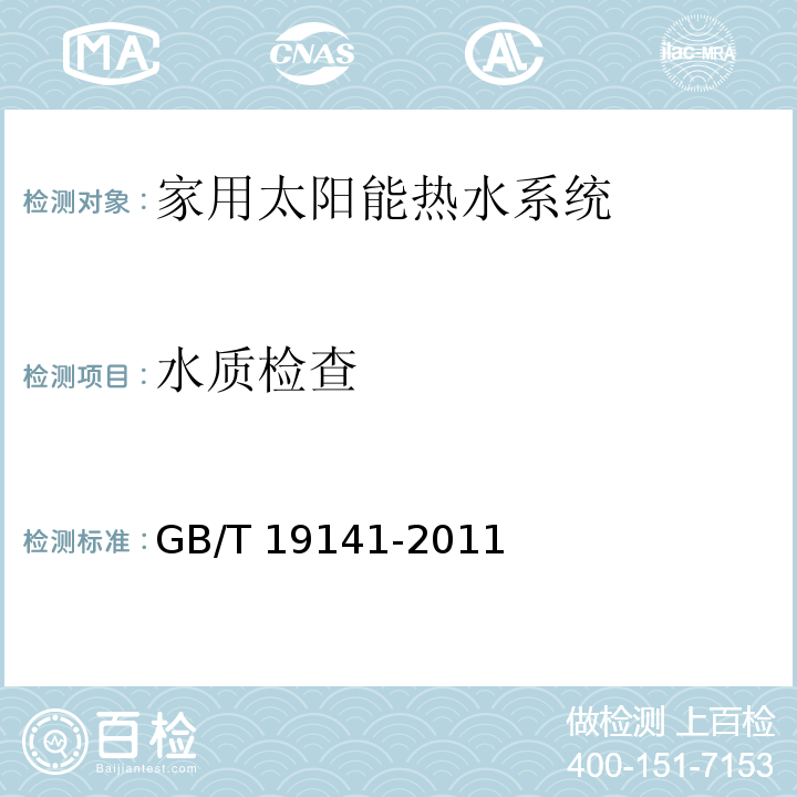 水质检查 家用太阳能热水系统技术条件GB/T 19141-2011