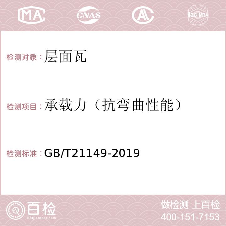 承载力（抗弯曲性能） 烧结瓦 GB/T21149-2019