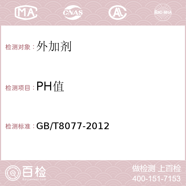 PH值 混凝土外加剂均质性试验方法 GB/T8077-2012