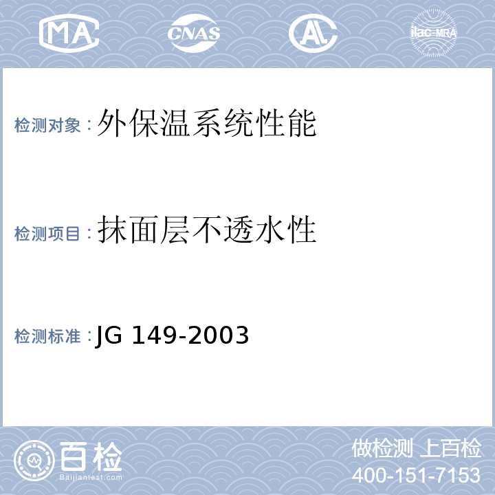 抹面层不透水性 膨胀聚苯板薄抹灰外墙外保温系统JG 149-2003附录B