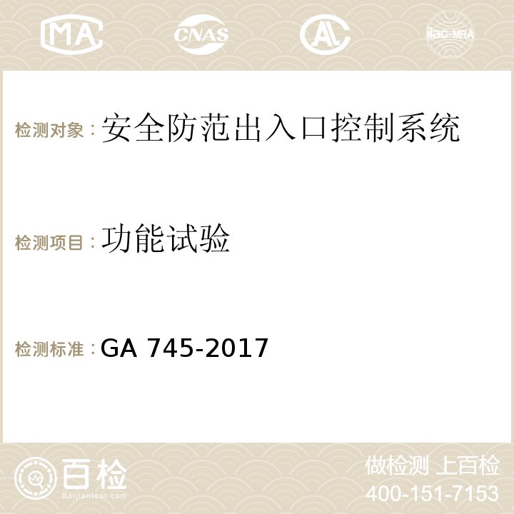 功能试验 银行自助设备、自助银行安全防范要求 GA 745-2017