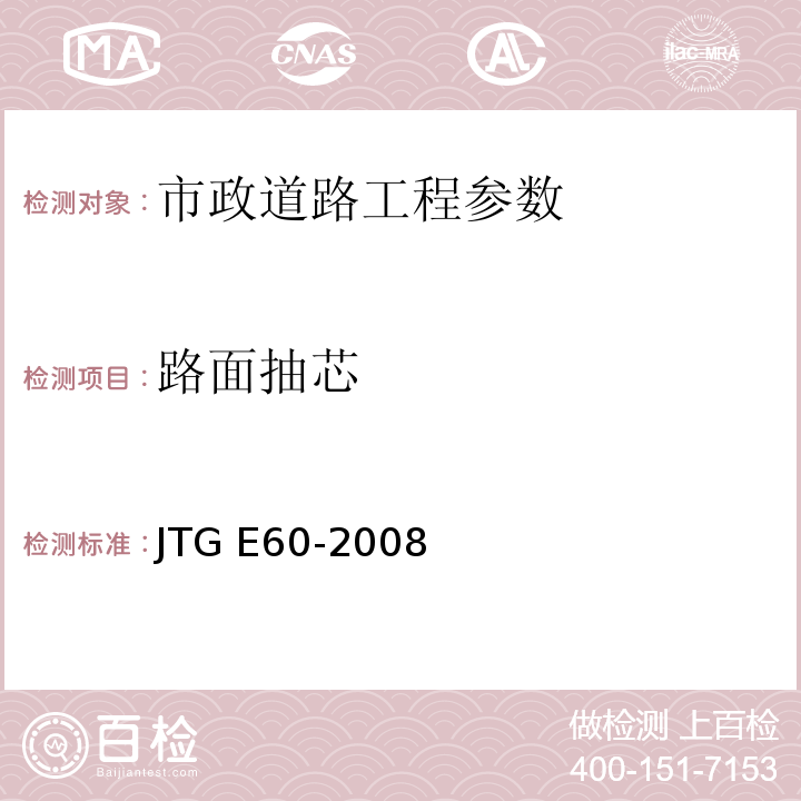 路面抽芯 JTG E60-2008 公路路基路面现场测试规程(附英文版)