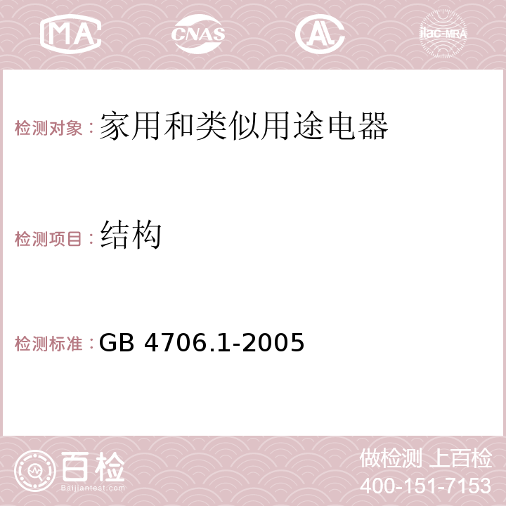 结构 家用和类似用途电器的安全 第一部分：通用要求GB 4706.1-2005