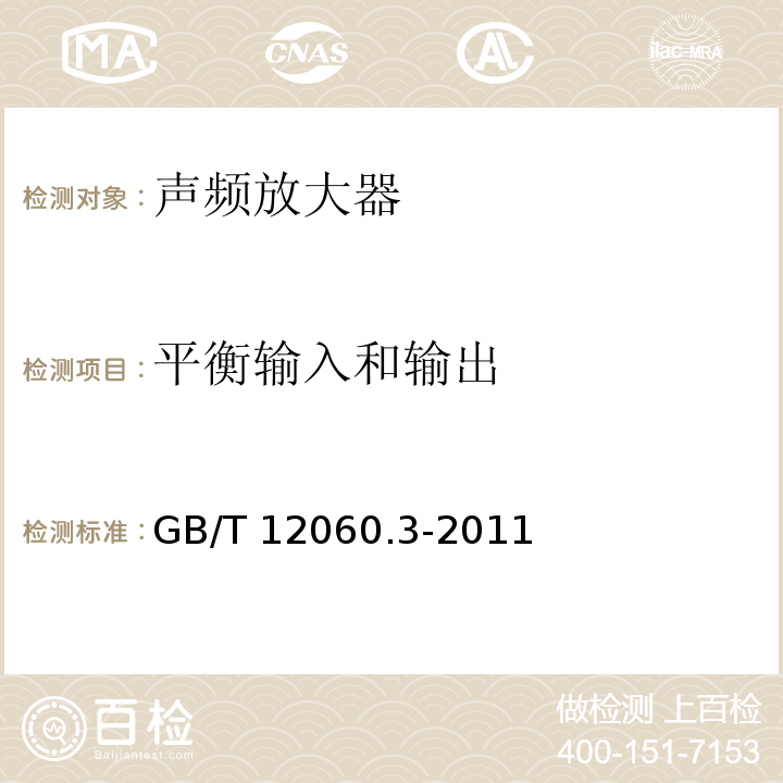 平衡输入和输出 声系统设备 第3部分:声频放大器测量方法GB/T 12060.3-2011