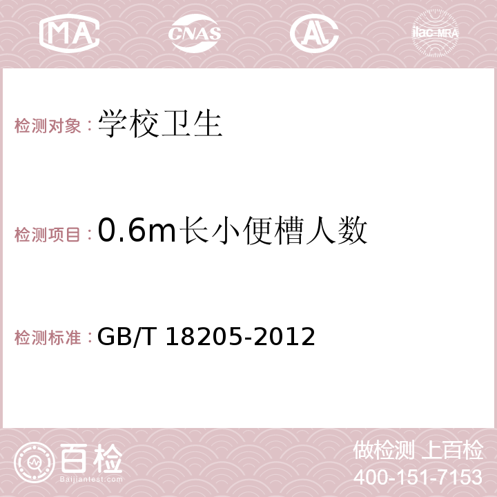 0.6m长小便槽人数 学校卫生综合评价GB/T 18205-2012