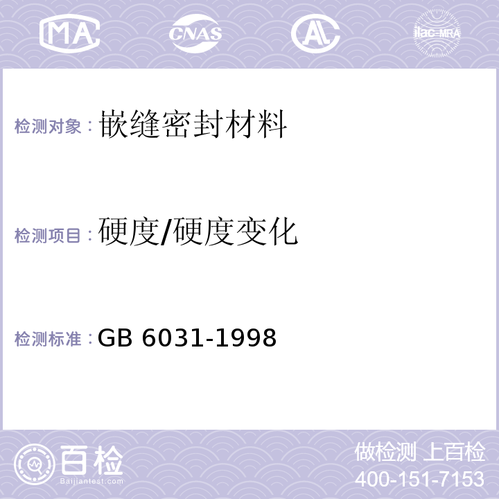 硬度/硬度变化 GB/T 6031-1998 硫化橡胶或热塑性橡胶硬度的测定(10～100IRHD)