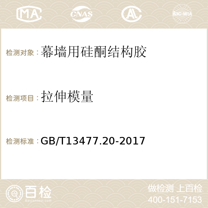 拉伸模量 GB/T 13477.20-2017 建筑密封材料试验方法 第20部分：污染性的测定